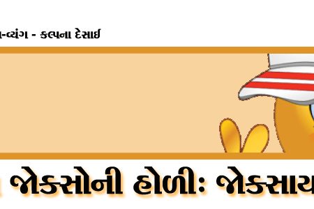 ઉધારના જોક્સોની હોળીઃ જોક્સાયરો