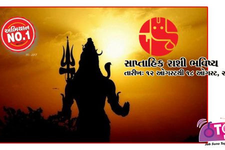 સાપ્તાહિક રાશી ભવિષ્ય