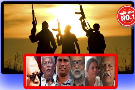 અર્બન નક્સલીઓની અસલિયત શું છે?