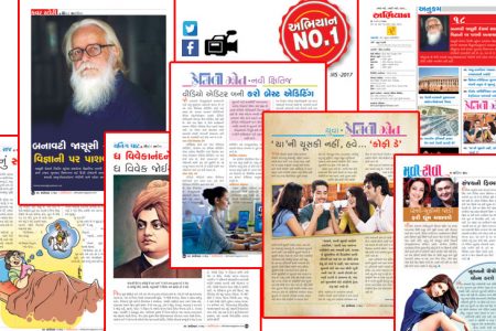 ‘અભિયાન’નો નવો અંક પ્રકાશિત થઇ ચૂક્યો છે…..