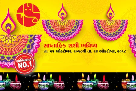 સાપ્તાહિક રાશી ભવિષ્ય