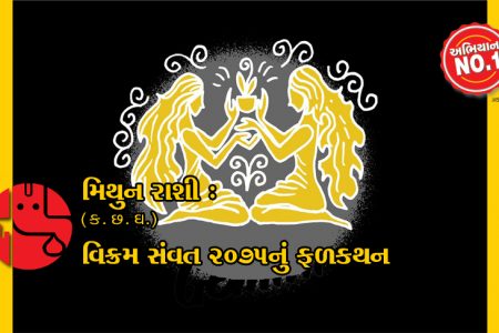 મિથુન: વિક્રમ સંવત 2075નું ફળકથન