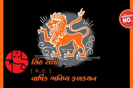સિંહ રાશીઃ  ( સંવત 2075 વાર્ષિક ભવિષ્ય ફળકથન )