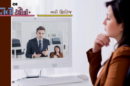 ઓનલાઇન ઇન્ટરવ્યૂની પરફેક્ટ તૈયારી